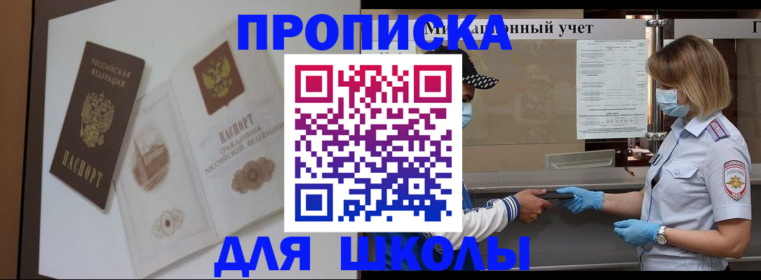 прописка для школы в Райчихинске